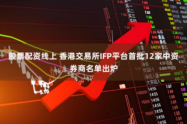 股票配资线上 香港交易所IFP平台首批12家中资券商名单出炉