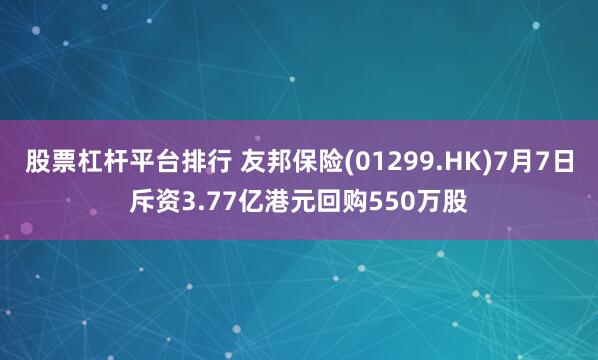 股票杠杆平台排行 友邦保险(01299.HK)7月7日斥资3.77亿港元回购550万股